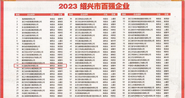 操逼免费看片权威发布丨2023绍兴市百强企业公布，长业建设集团位列第18位